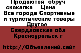 Продаются: обруч, скакалка  › Цена ­ 700 - Все города Спортивные и туристические товары » Другое   . Свердловская обл.,Красноуральск г.